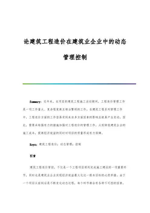 论建筑工程造价在建筑业企业中的动态管理控制