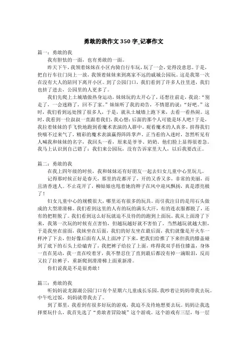 勇敢的我作文350字_记事作文