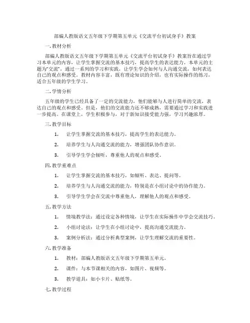 部编人教版语文五年级下学期第五单元《交流平台初试身手》教案