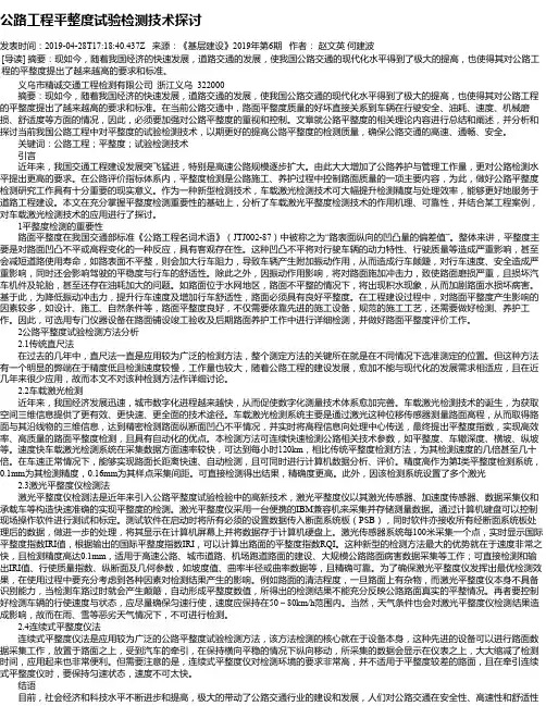 公路工程平整度试验检测技术探讨