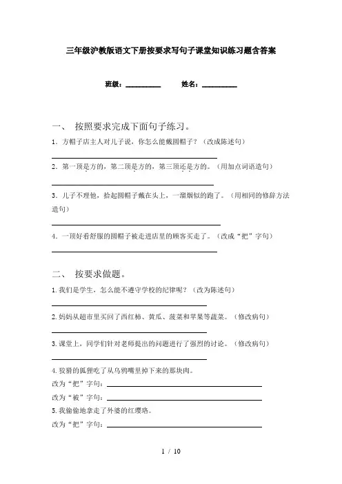 三年级沪教版语文下册按要求写句子课堂知识练习题含答案