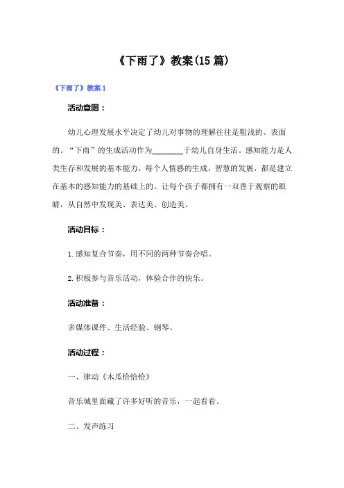 《下雨了》教案(15篇)