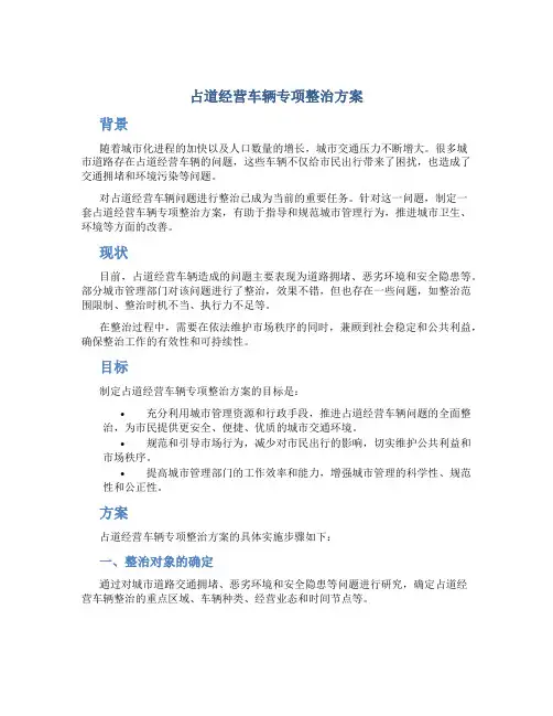 占道经营车辆专项整治方案