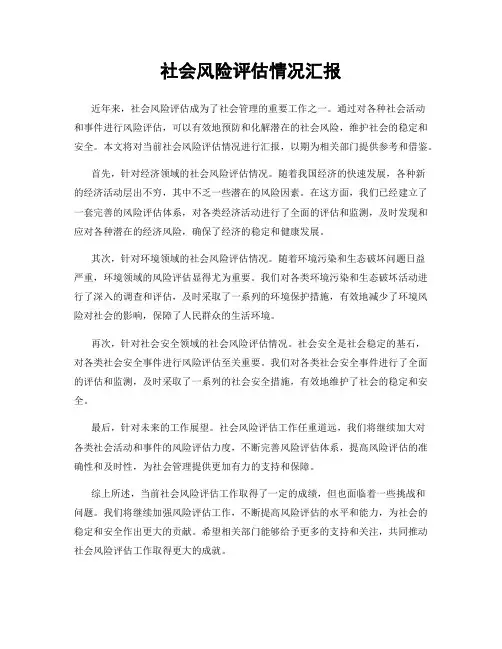 社会风险评估情况汇报