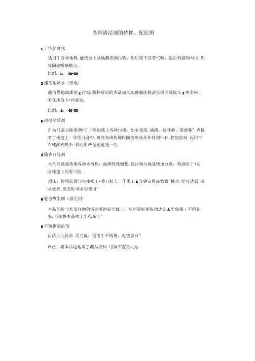 酒店各种清洁剂的特性、配比比例
