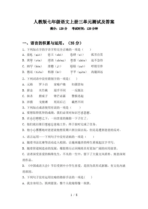 人教版七年级语文上册三单元测试及答案