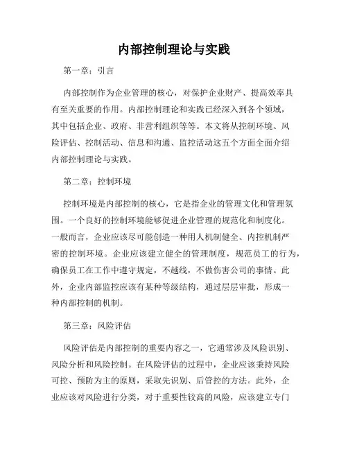 内部控制理论与实践