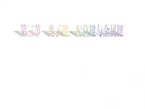 G2-选修3-2-3-离子键配位键与金属键