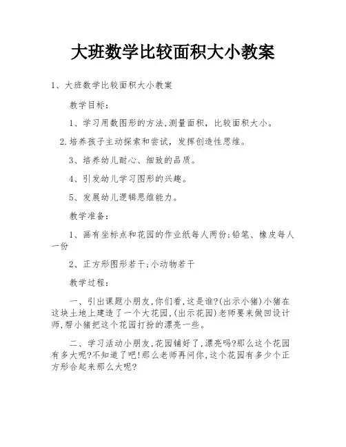 大班数学比较面积大小教案