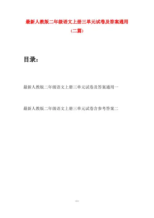 最新人教版二年级语文上册三单元试卷及答案通用(二套)
