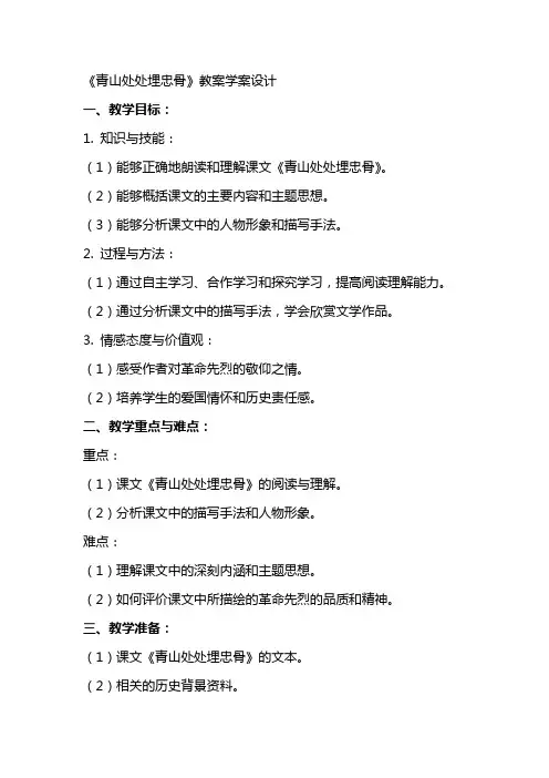 《青山处处埋忠骨》教案学案设计