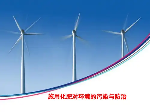 施用化肥对环境的污染及防治