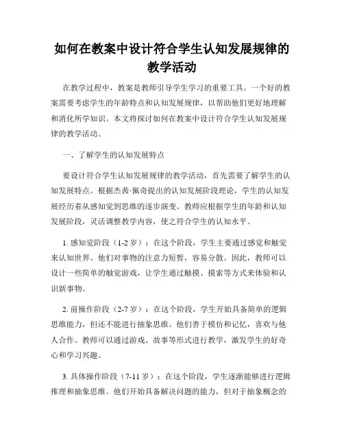 如何在教案中设计符合学生认知发展规律的教学活动