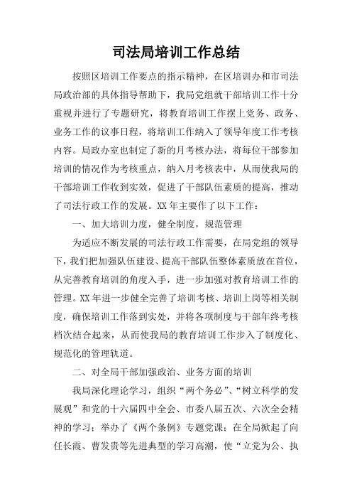 司法局培训工作总结
