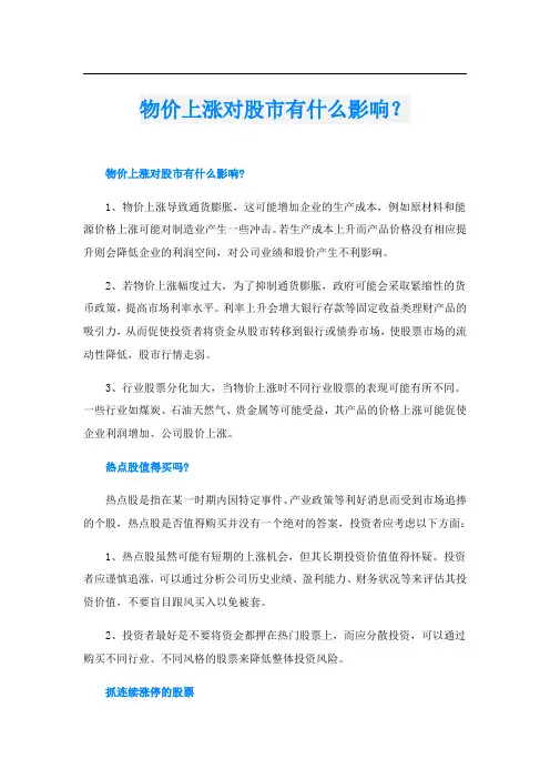 物价上涨对股市有什么影响？