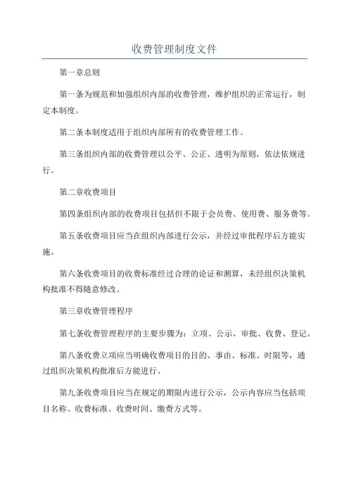 收费管理制度文件