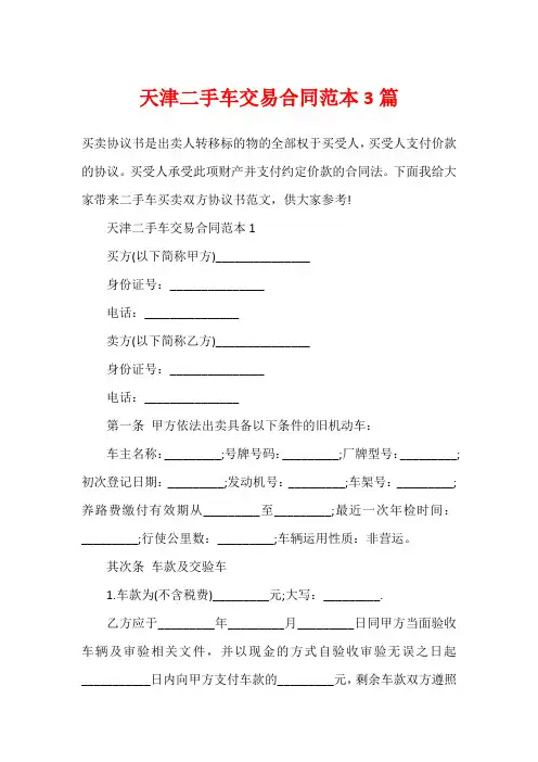 天津二手车交易合同范本3篇