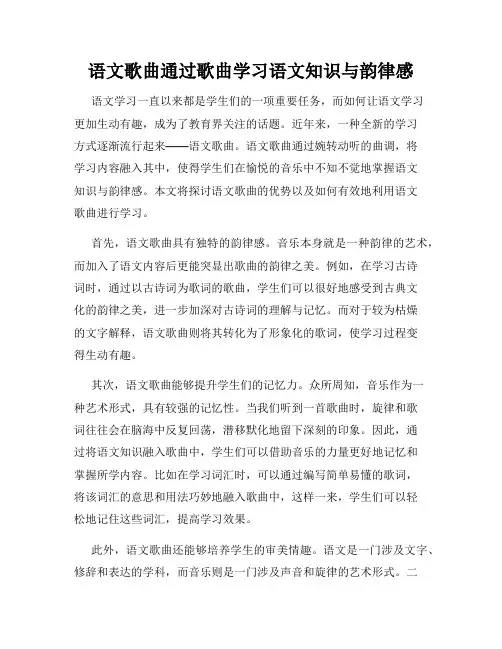 语文歌曲通过歌曲学习语文知识与韵律感