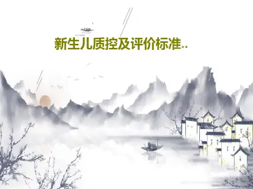新生儿质控及评价标准..共49页