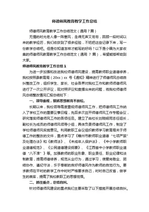 师德师风教育教学工作总结范文（通用7篇）