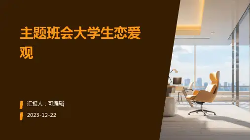 主题班会大学生恋爱观