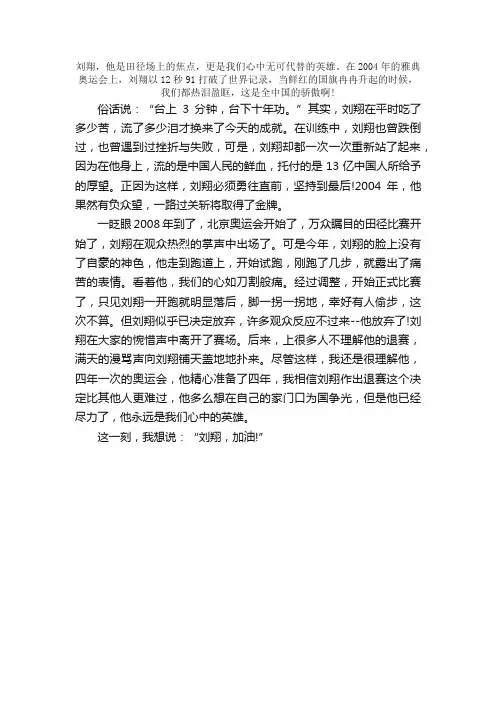 初一写人作文：刘翔，心中无可替代的英雄