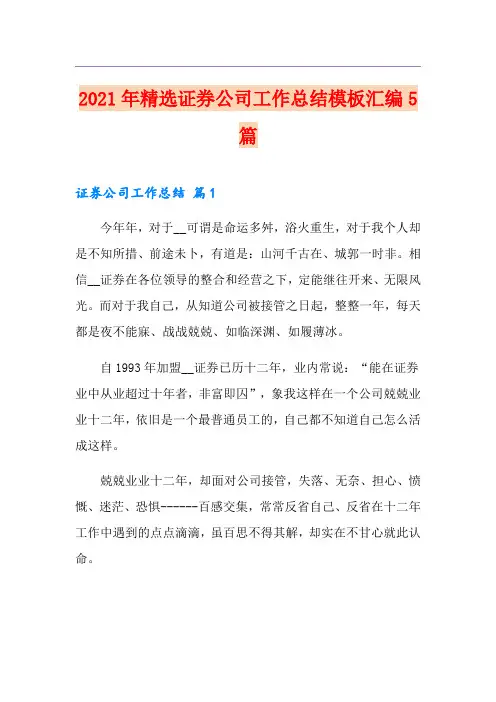 2021年精选证券公司工作总结模板汇编5篇