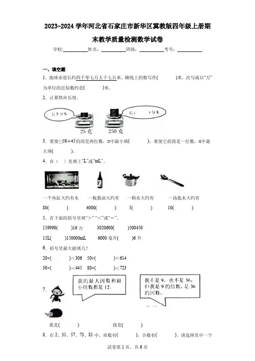 2023-2024学年河北省石家庄市新华区冀教版四年级上册期末教学质量检测数学试卷(含答案解析)