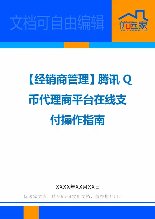 【经销商管理】腾讯Q币代理商平台在线支付操作指南