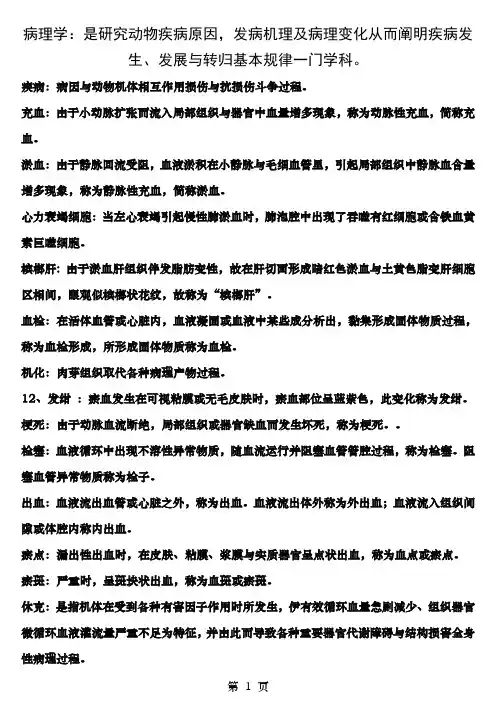 兽医病理学复习知识梳理超级完整版