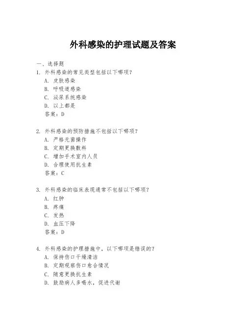 外科感染的护理试题及答案