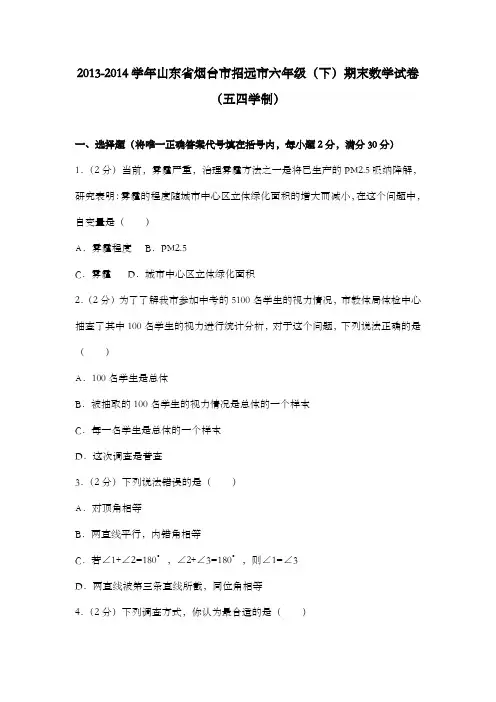 鲁教版六年级(下)期末数学试卷(五四学制)