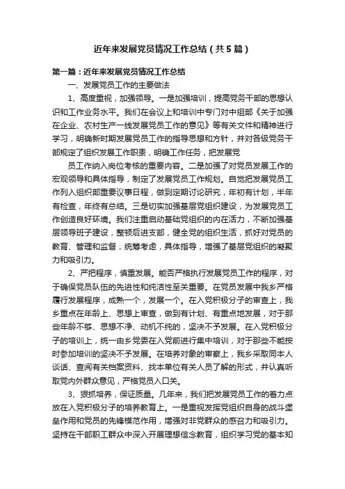 近年来发展党员情况工作总结（共5篇）