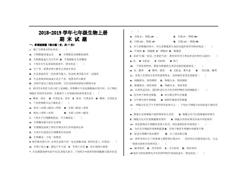 2018-2019学年第一学期最新人教版七年级生物上册期末考试试题及参考答案(3套)