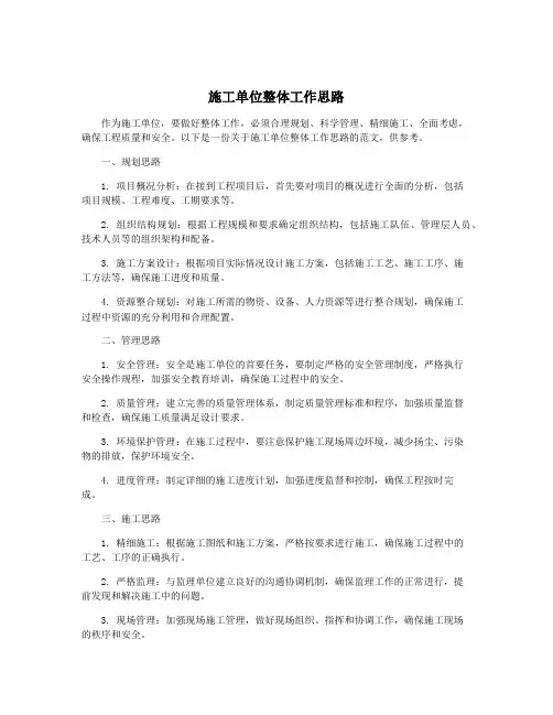 施工单位整体工作思路