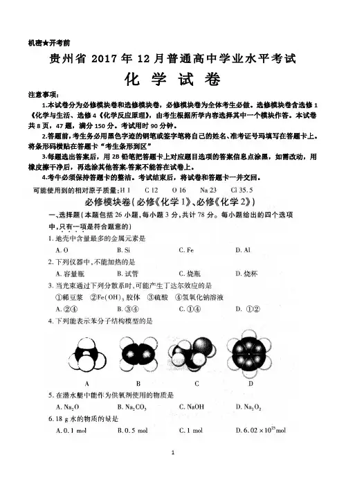 贵州省2017年12月普通高中学业水平考试化学试卷及答案
