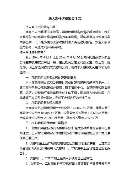法人离任述职报告3篇