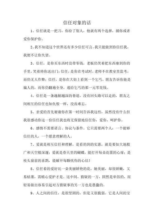 信任对象的话