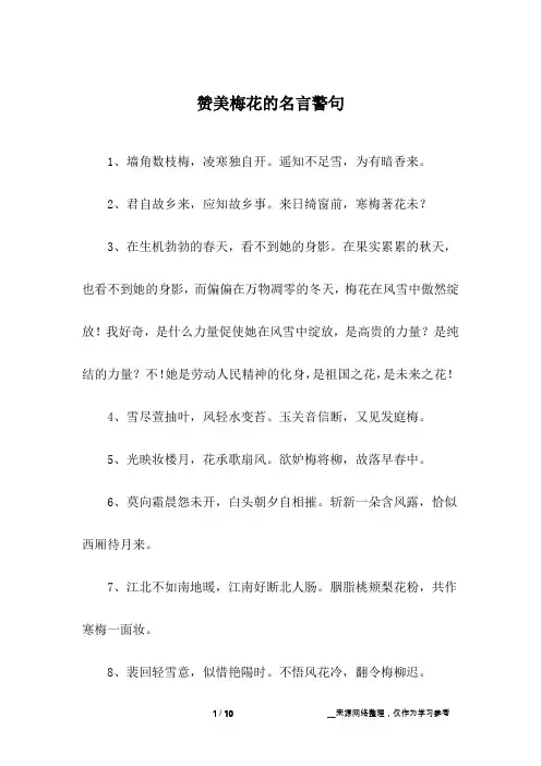 赞美梅花的名言警句