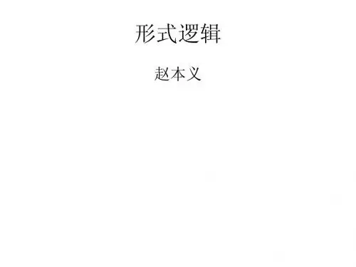 形式逻辑讲义
