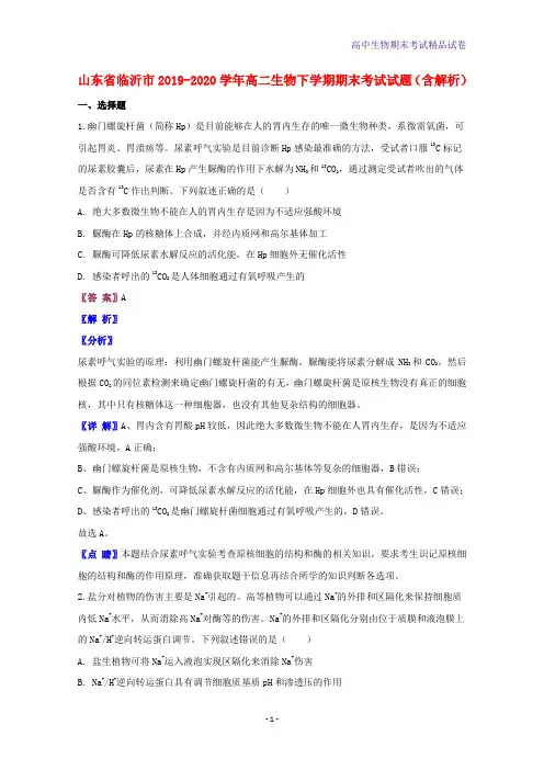2019-2020学年山东省临沂市高二生物下学期期末考试生物试题含解析