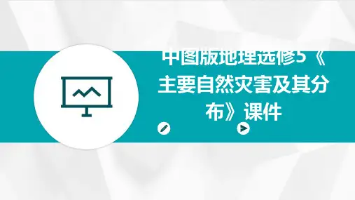 中图版地理选修5《主要自然灾害及其分布》课件