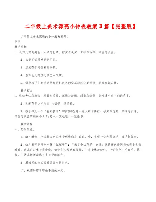 二年级上美术漂亮小钟表教案3篇【完整版】