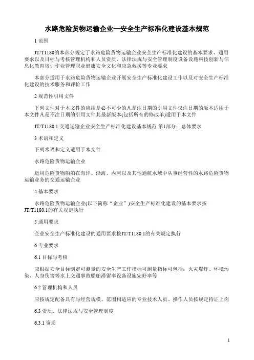 水路危险货物运输企业—安全生产标准化建设基本规范