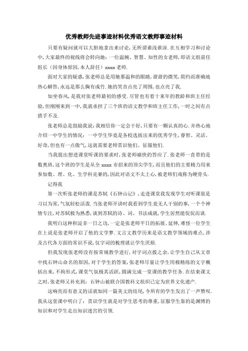 优秀教师先进事迹材料 优秀语文教师事迹材料 精品