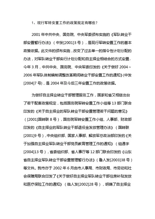 军队转业干部安置工作政策问答