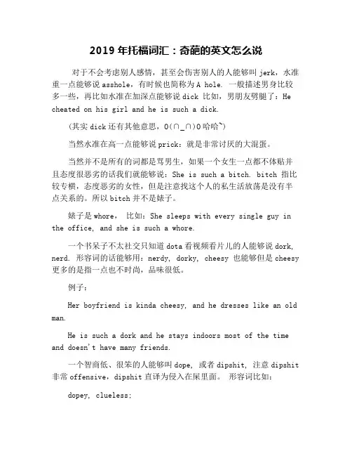 2019年托福词汇：奇葩的英文怎么说