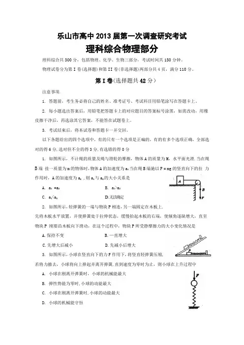 四川省乐山市2013届高三第一次调查研究考试(word版)理综