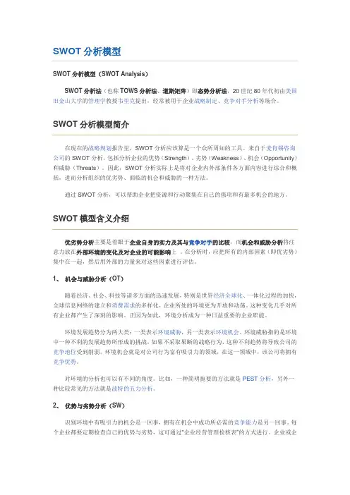 SWOT模型 多个案例分析