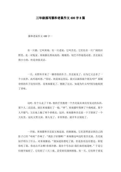 三年级描写猫和老鼠作文400字8篇
